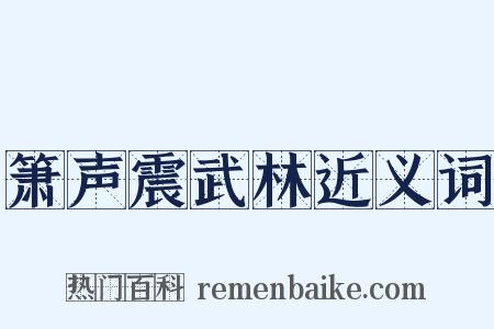 箫声震武林近义词是什么意思的图片